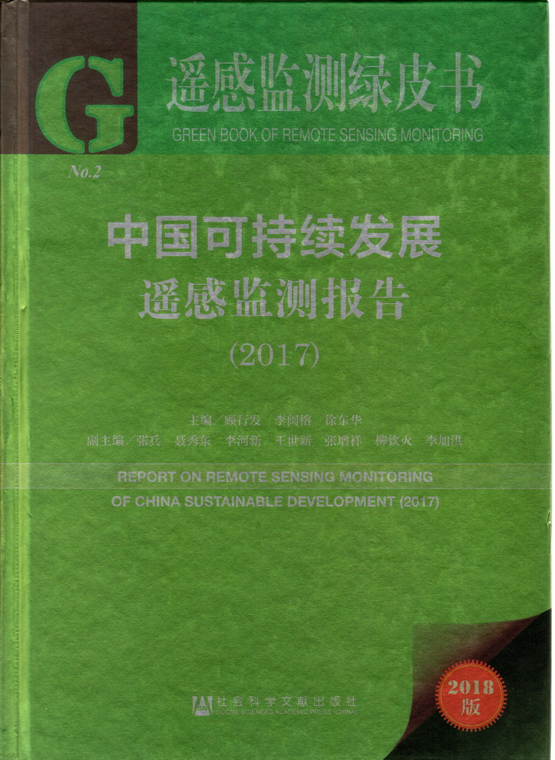 国产男人和女人能逼视频中国可持续发展遥感检测报告（2017）